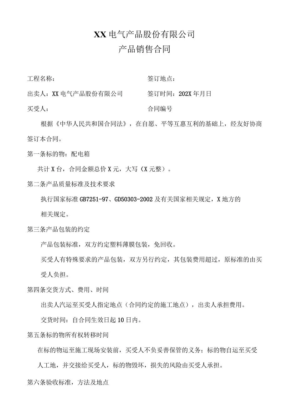 XX电气产品股份有限公司产品销售合同（2023年）.docx_第1页