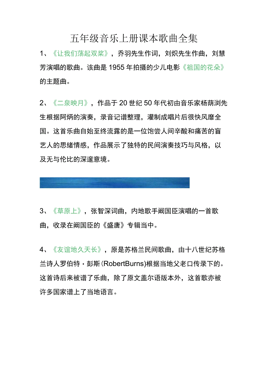 五年级音乐上册课本歌曲全集.docx_第1页