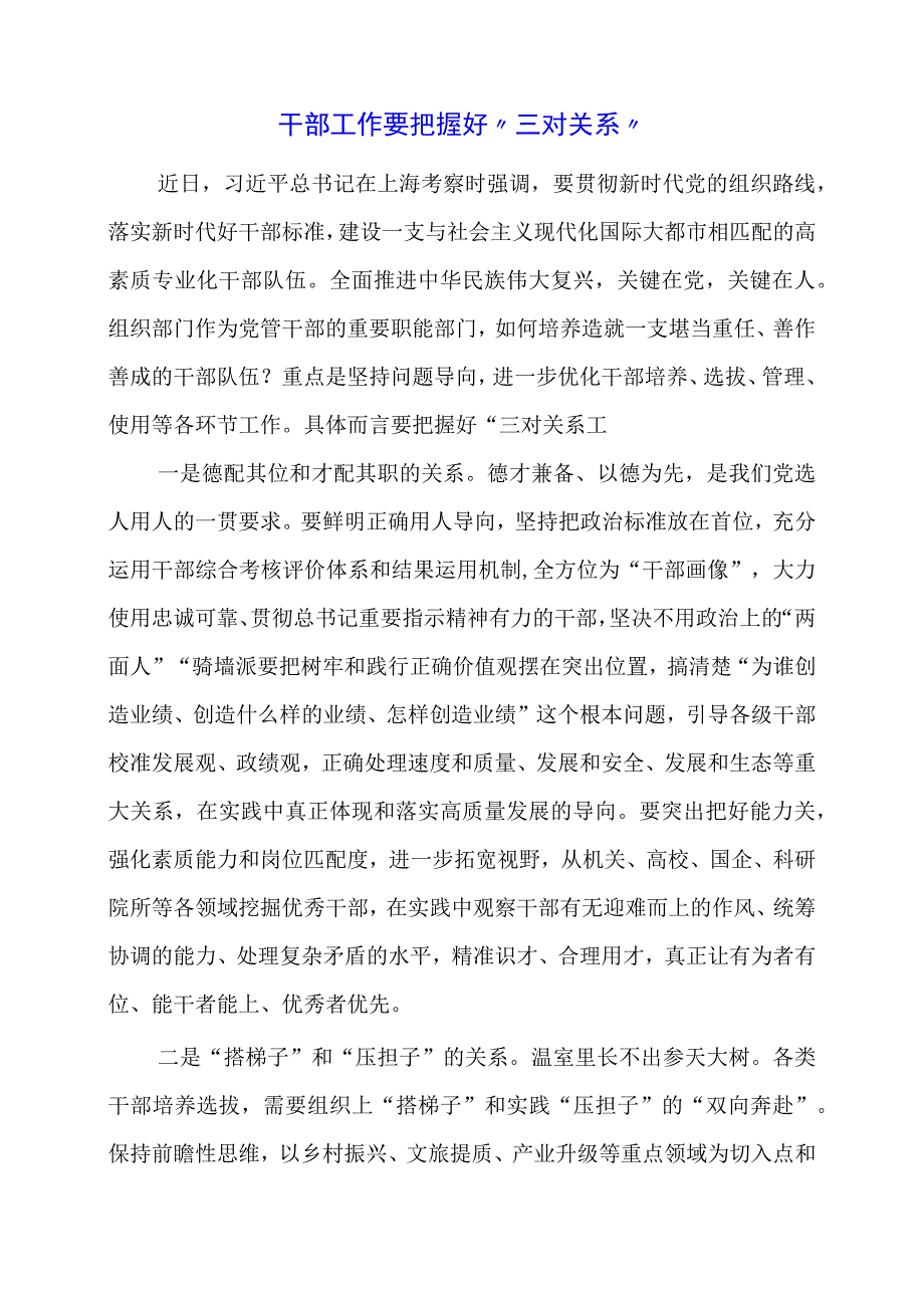 2024年专题发言稿：干部工作要把握好“三对关系”.docx_第1页