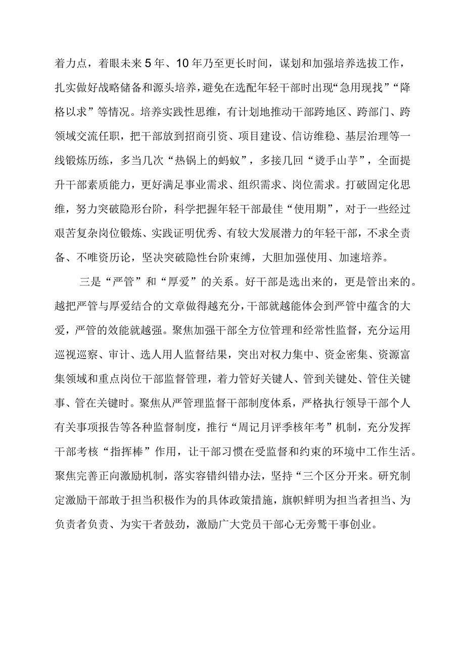 2024年专题发言稿：干部工作要把握好“三对关系”.docx_第2页