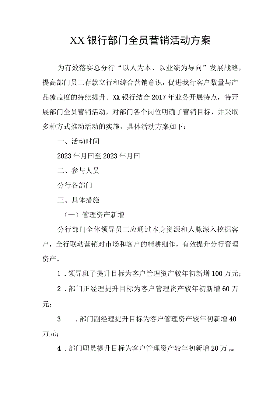 XX银行部门全员营销活动方案.docx_第1页