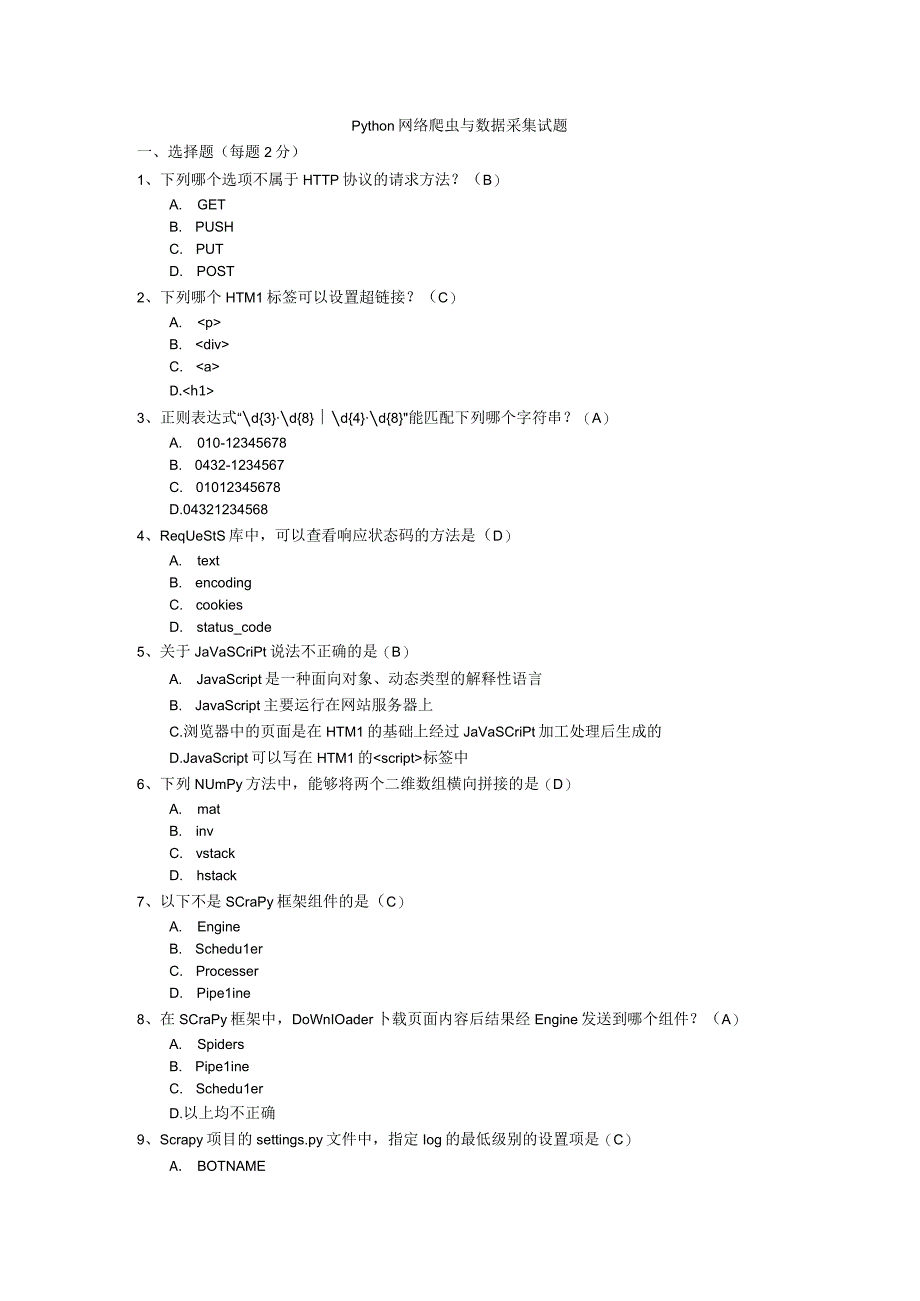 Python网络爬虫与数据采集 试题及答案 共2套.docx_第1页