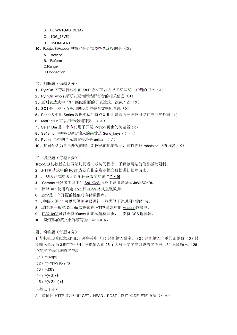 Python网络爬虫与数据采集 试题及答案 共2套.docx_第2页