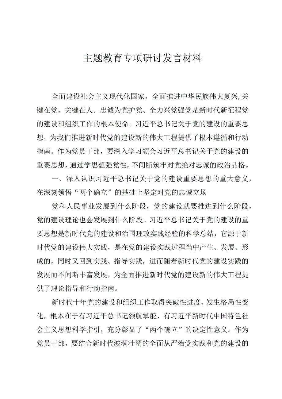 主题教育专题研讨发言材料.docx_第1页