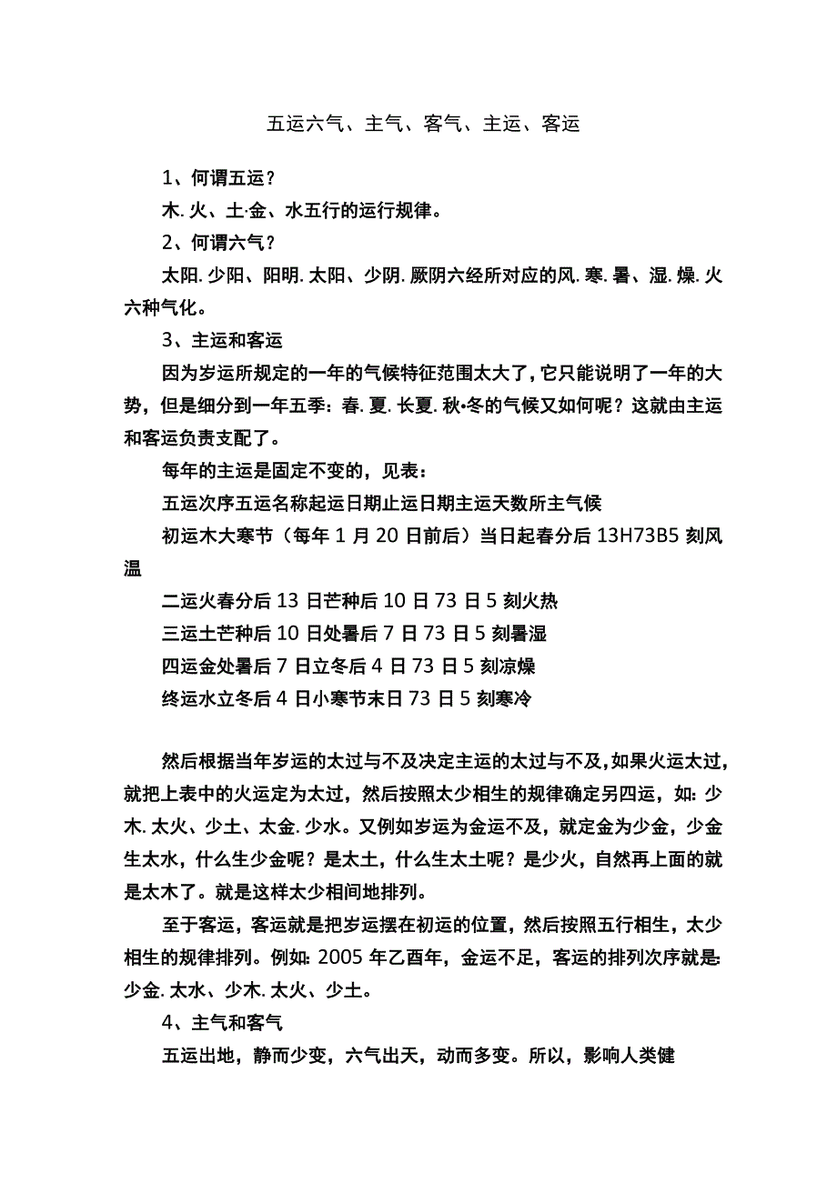 五运六气、主气、客气、主运、客运.docx_第1页