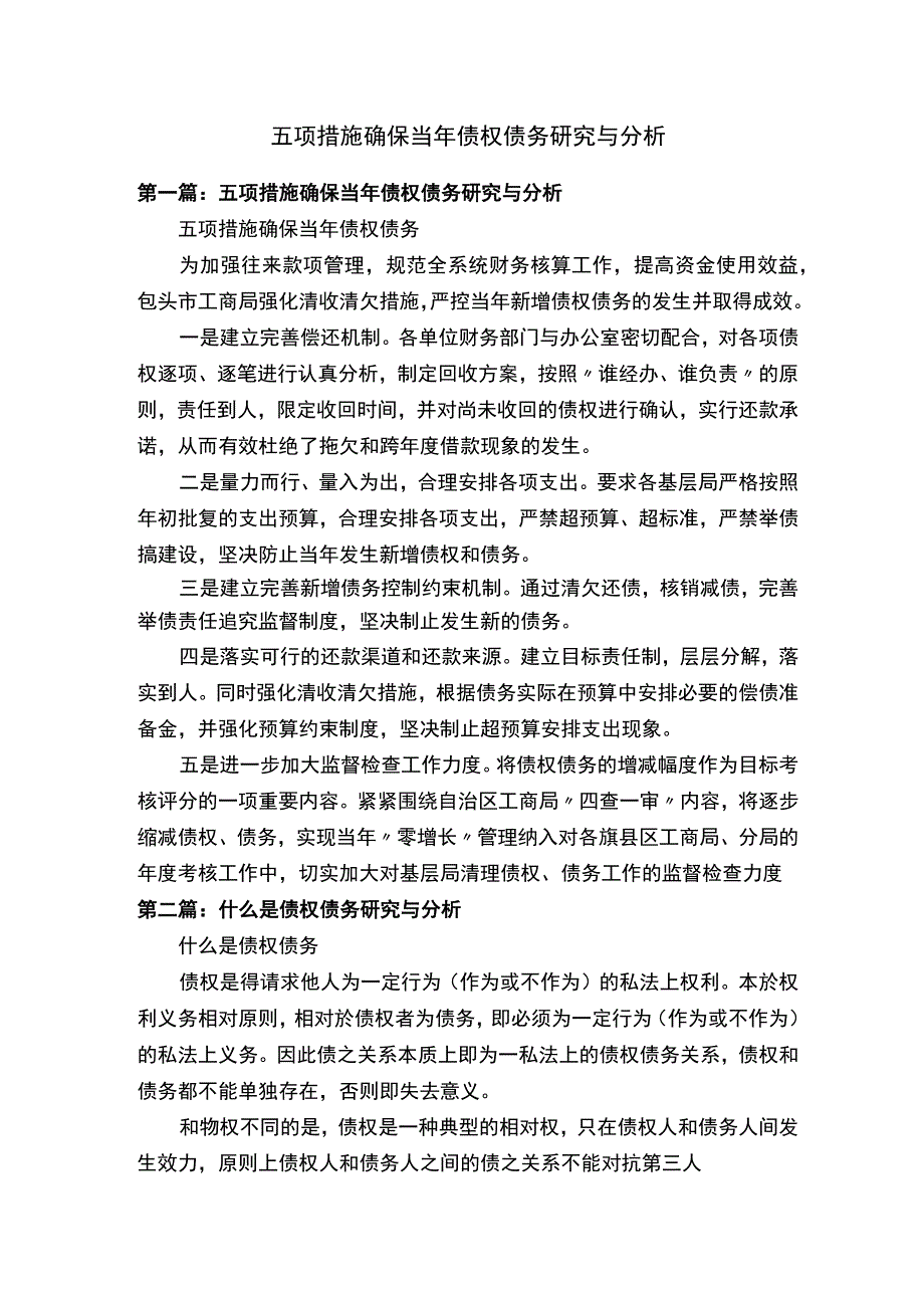 五项措施确保当年债权债务研究与分析.docx_第1页