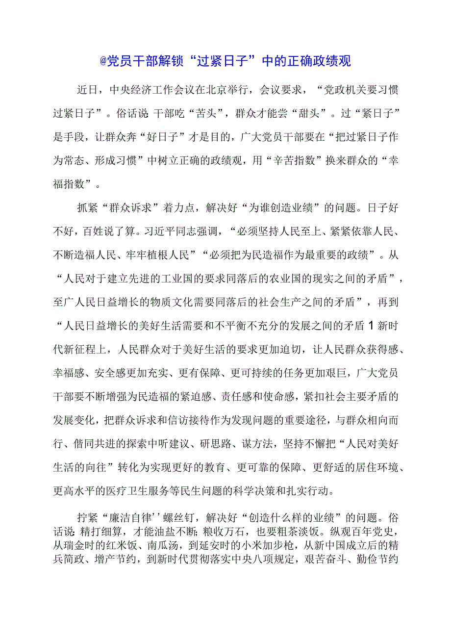 2024年专题发言稿：@党员干部 解锁“过紧日子”中的正确政绩观.docx_第1页