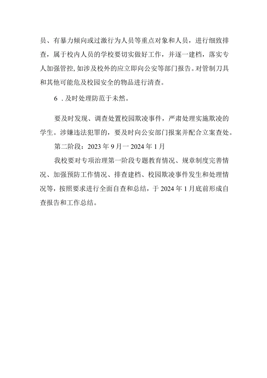 中学“校园欺凌专项治理”实施方案.docx_第3页