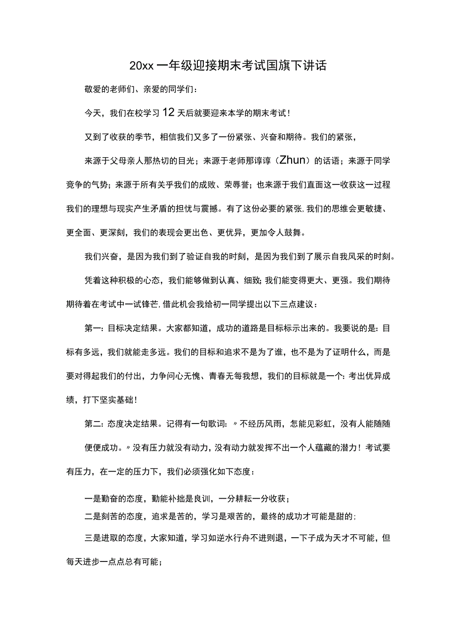 20xx一年级迎接期末考试国旗下讲话.docx_第1页