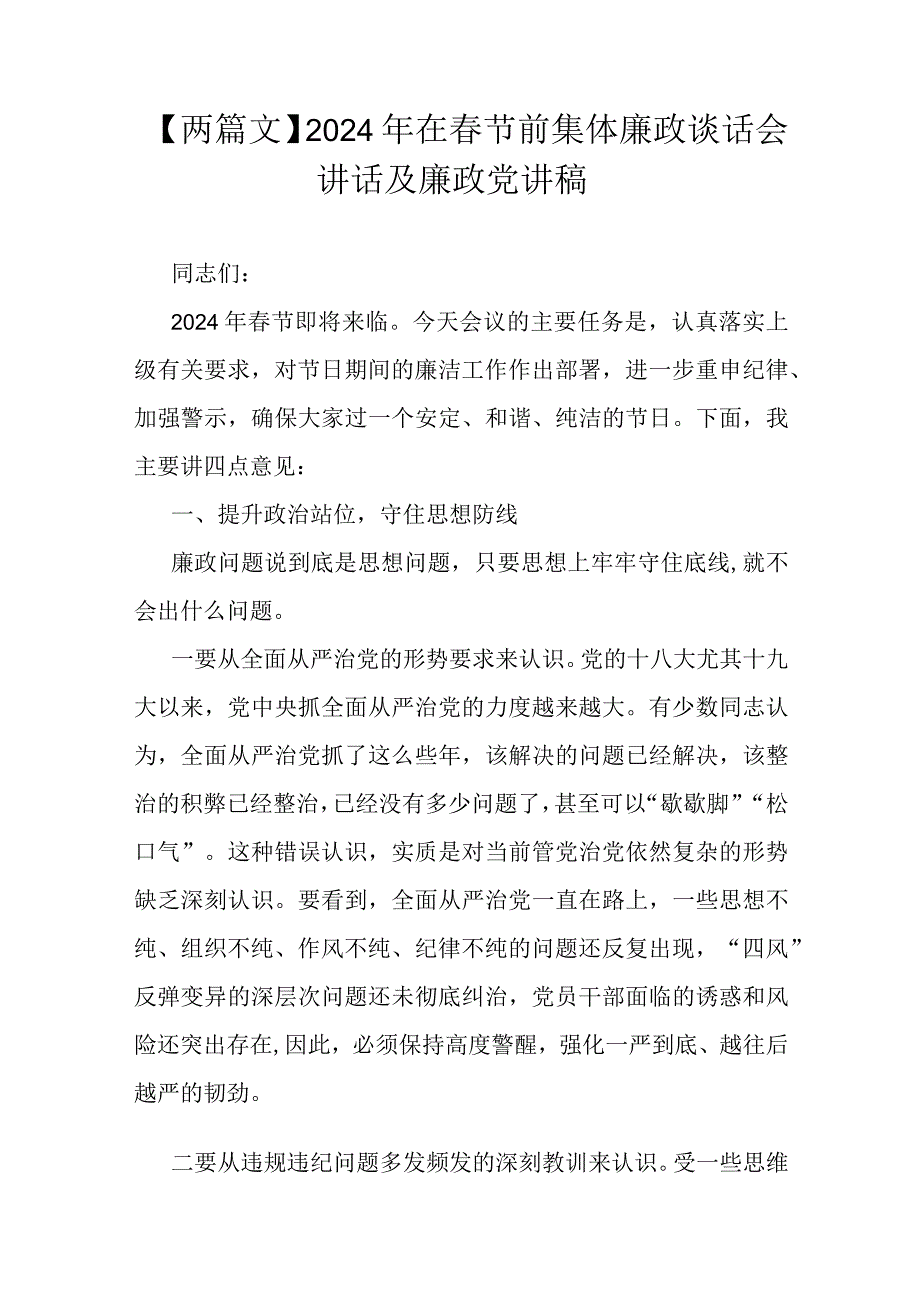 【两篇文】2024年在春节前集体廉政谈话会讲话及廉政党讲稿.docx_第1页