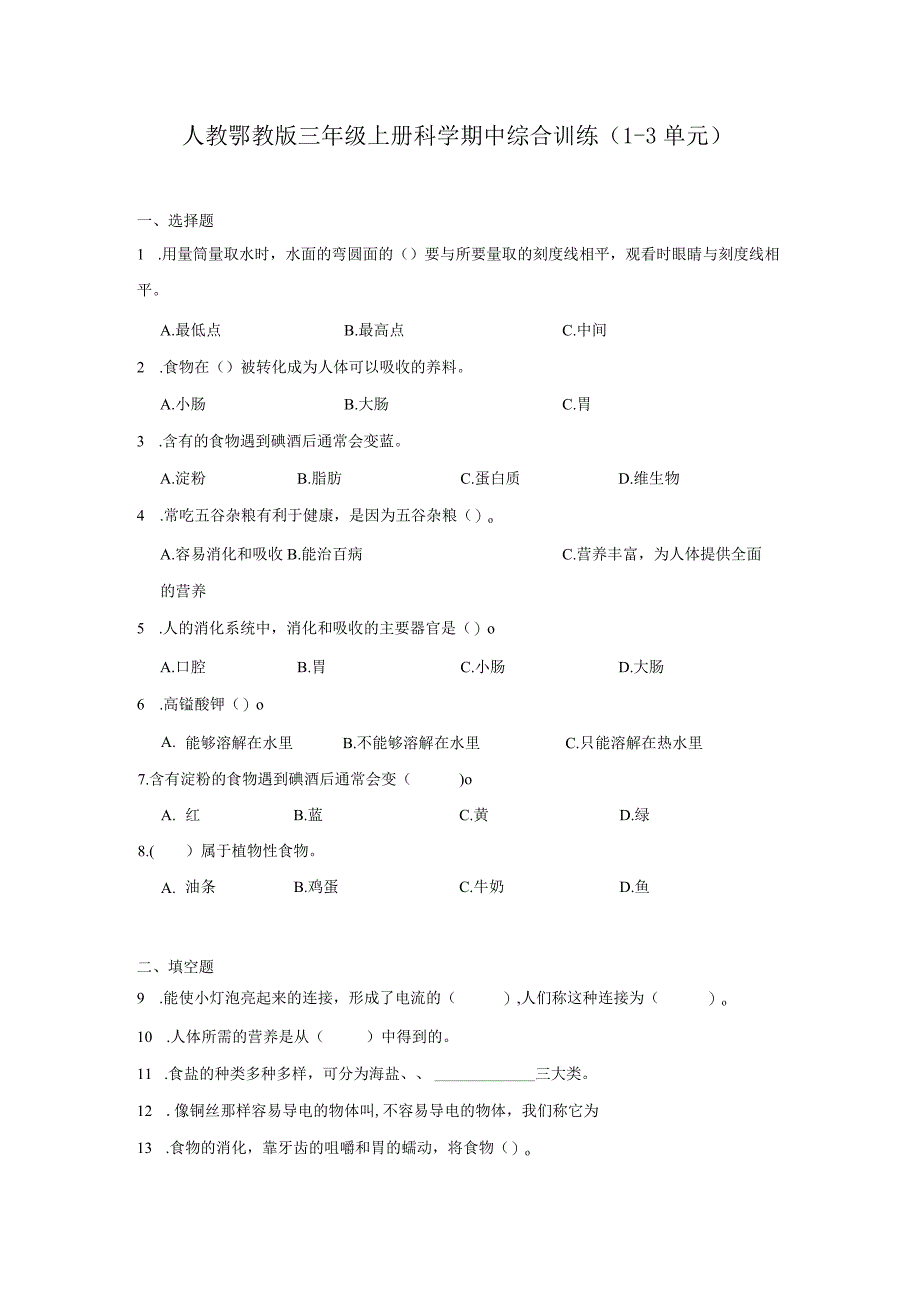 人教鄂教版三年级上册科学期中综合训练（1-3单元）（含答案）.docx_第1页