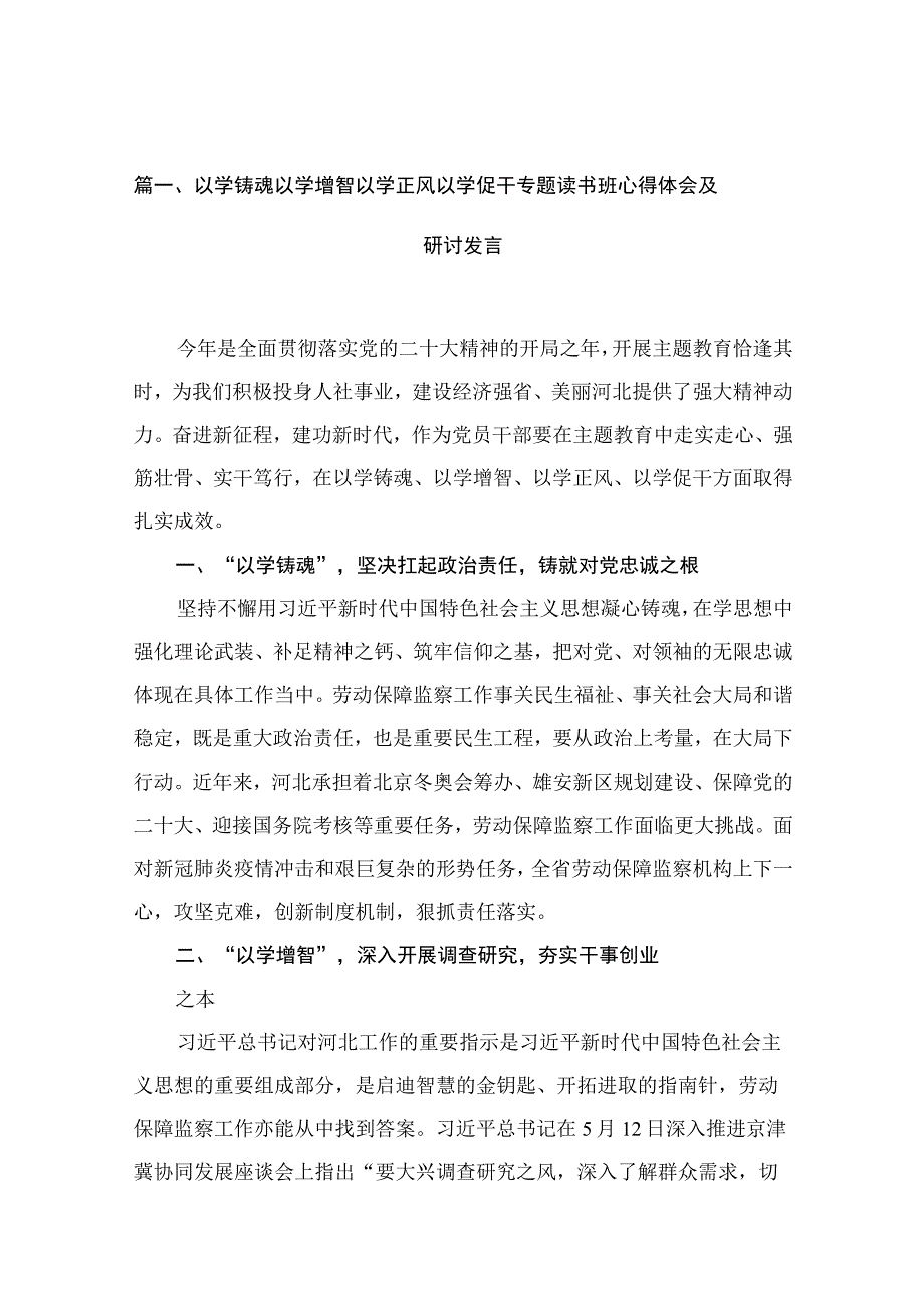 以学铸魂以学增智以学正风以学促干专题读书班心得体会及研讨发言（13篇）.docx_第3页