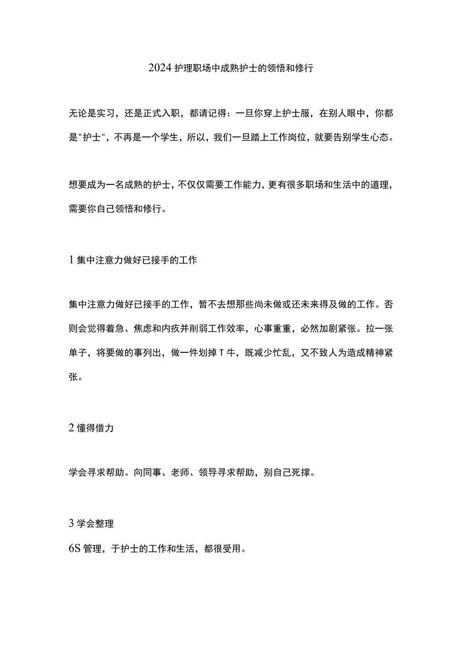 2024护理职场中成熟护士的领悟和修行.docx_第1页