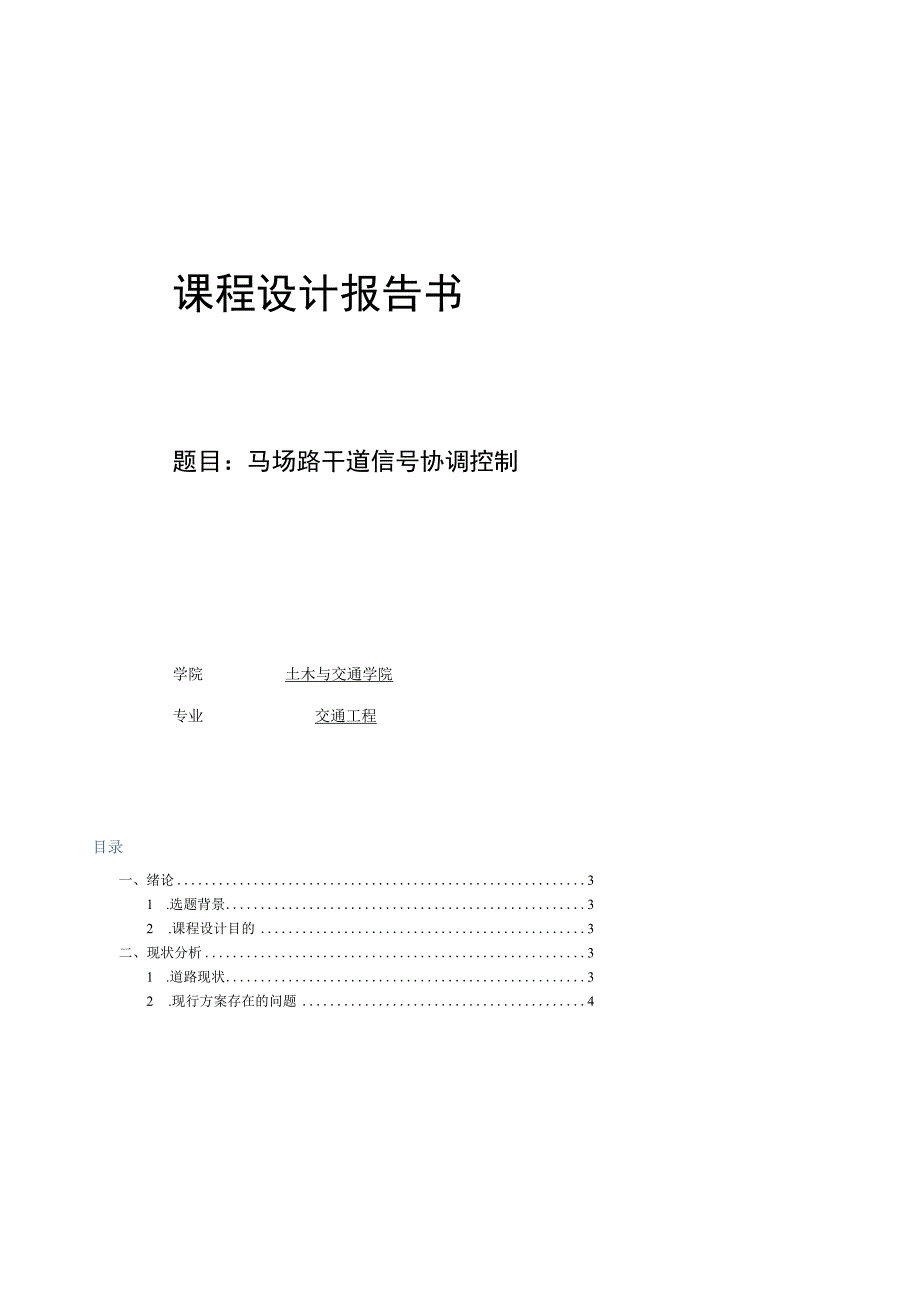 交通控制与管理课程设计报告书--马场路干道信号协调控制.docx_第1页