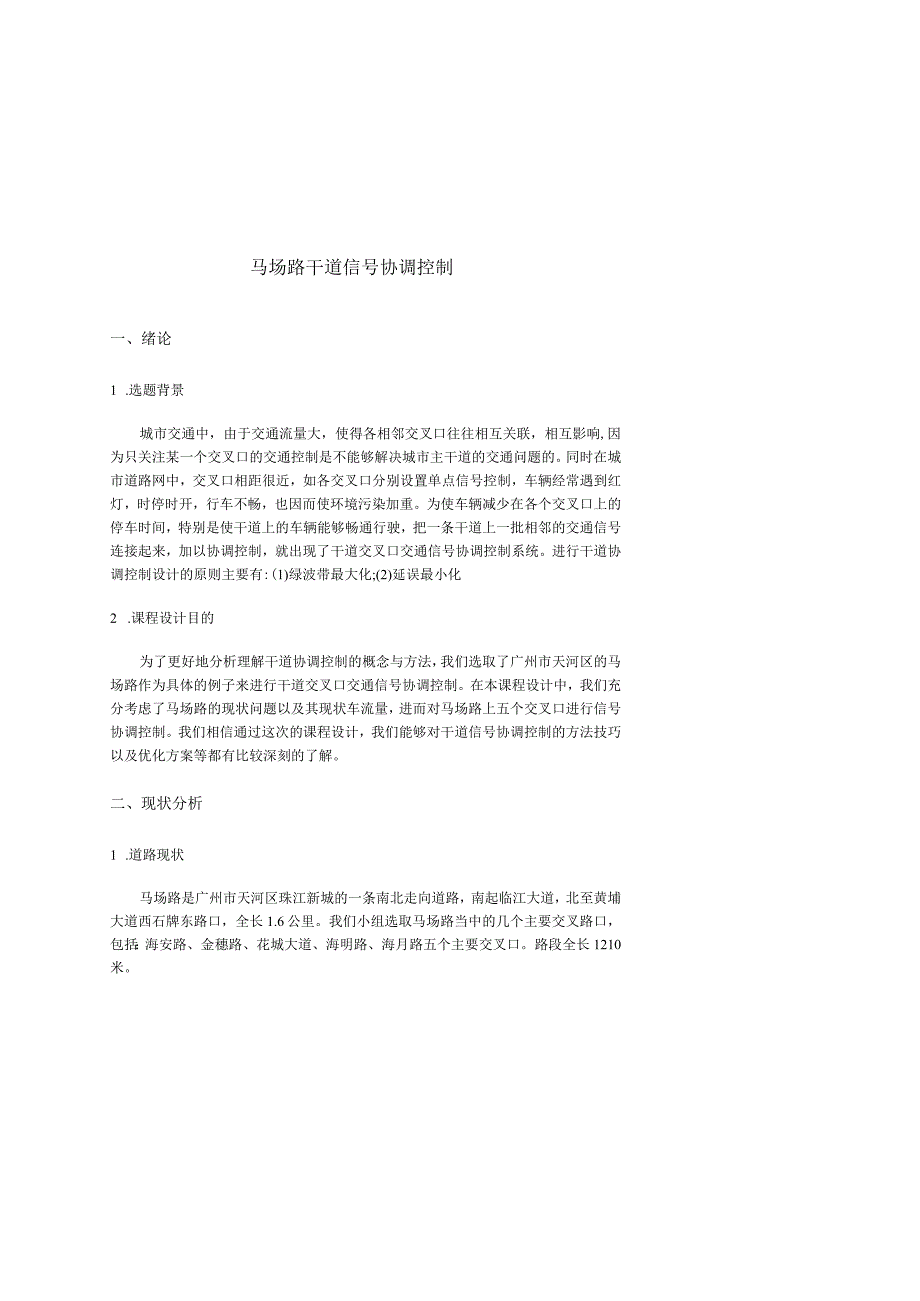 交通控制与管理课程设计报告书--马场路干道信号协调控制.docx_第3页