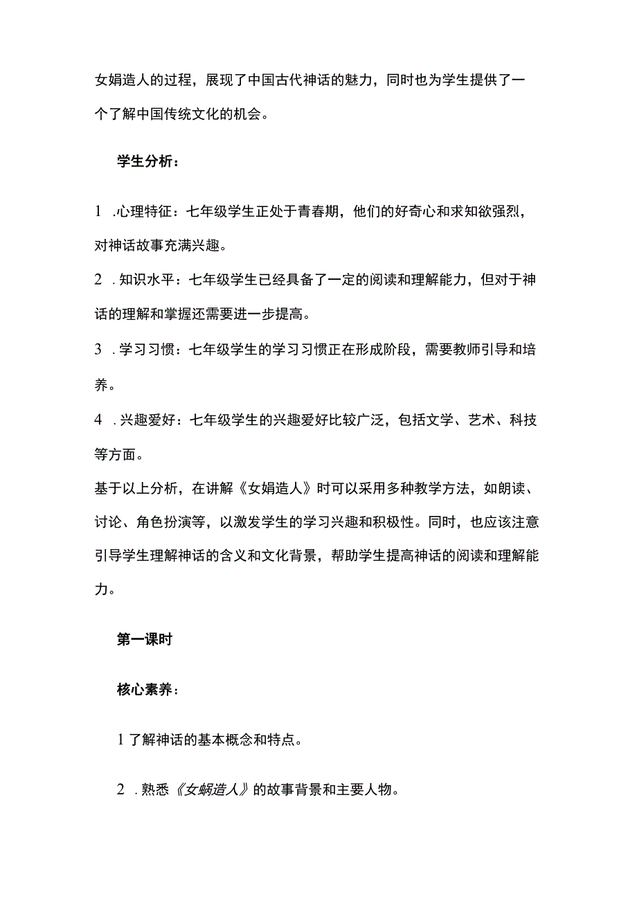 《女娲造人》集体备课初案模板全套.docx_第2页