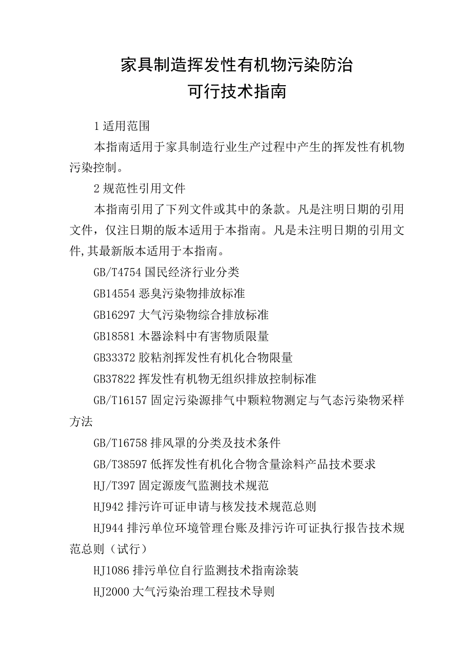 61家具制造挥发性有机物污染防治可行技术指南.docx_第1页