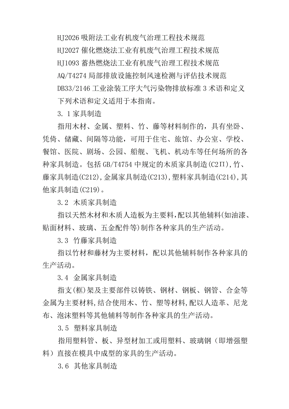 61家具制造挥发性有机物污染防治可行技术指南.docx_第2页