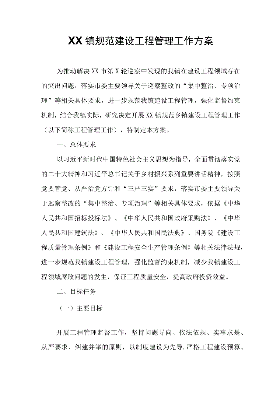 XX镇规范建设工程管理工作方案.docx_第1页