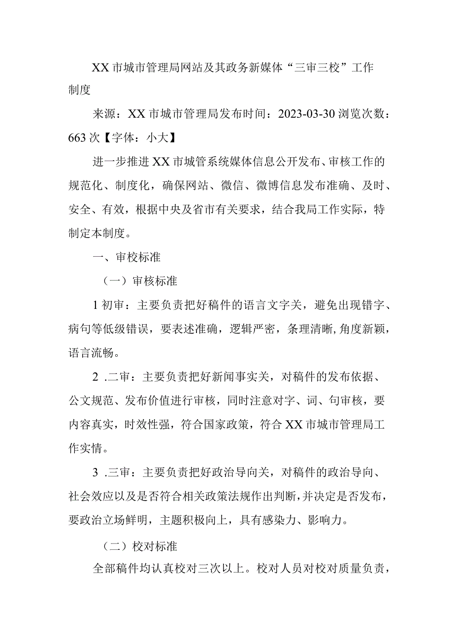 XX市城市管理局网站及其政务新媒体“三审三校”工作制度.docx_第1页