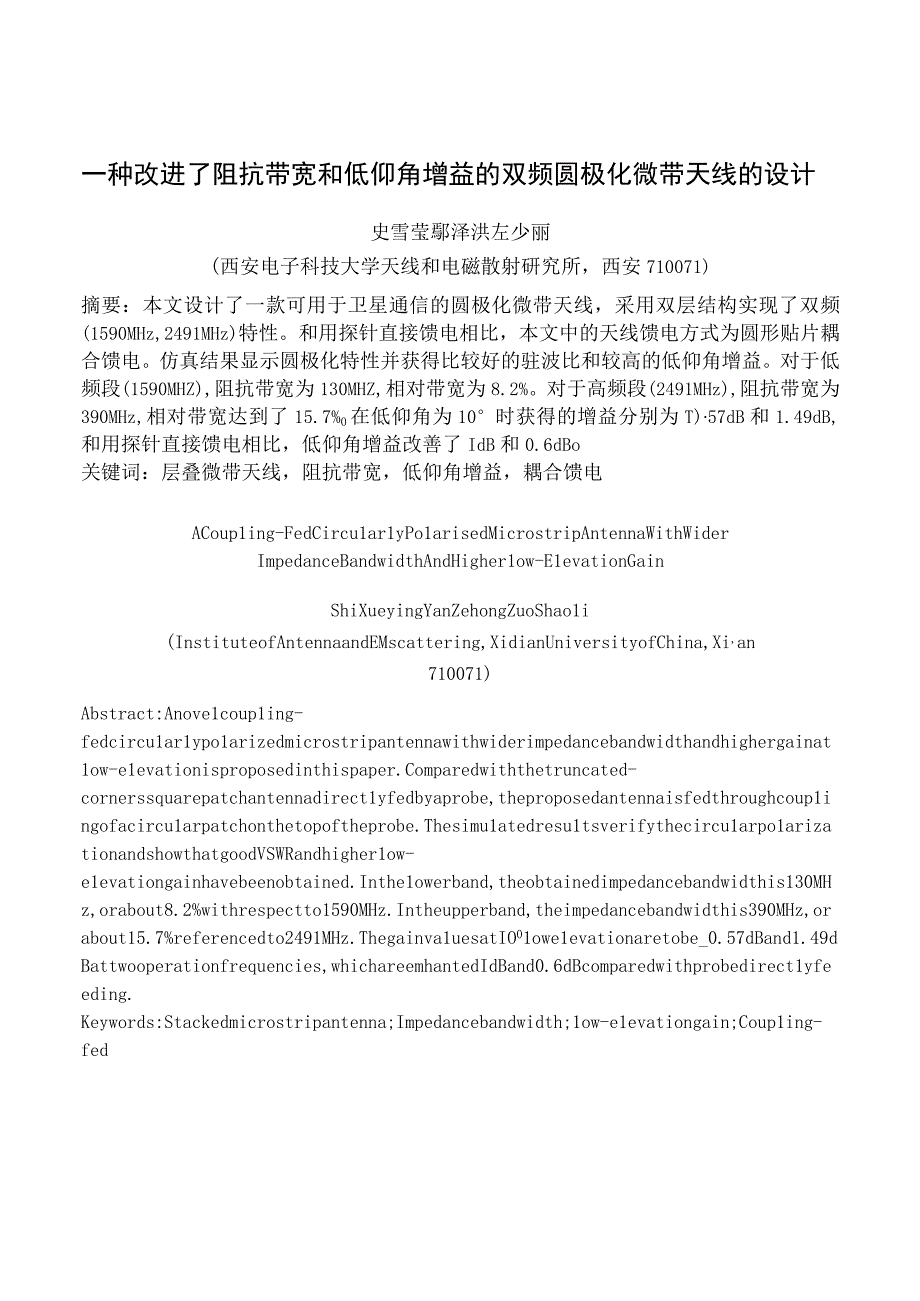 一种改进了阻抗带宽和低仰角增益的双频圆极化微带天线的设计.docx_第1页