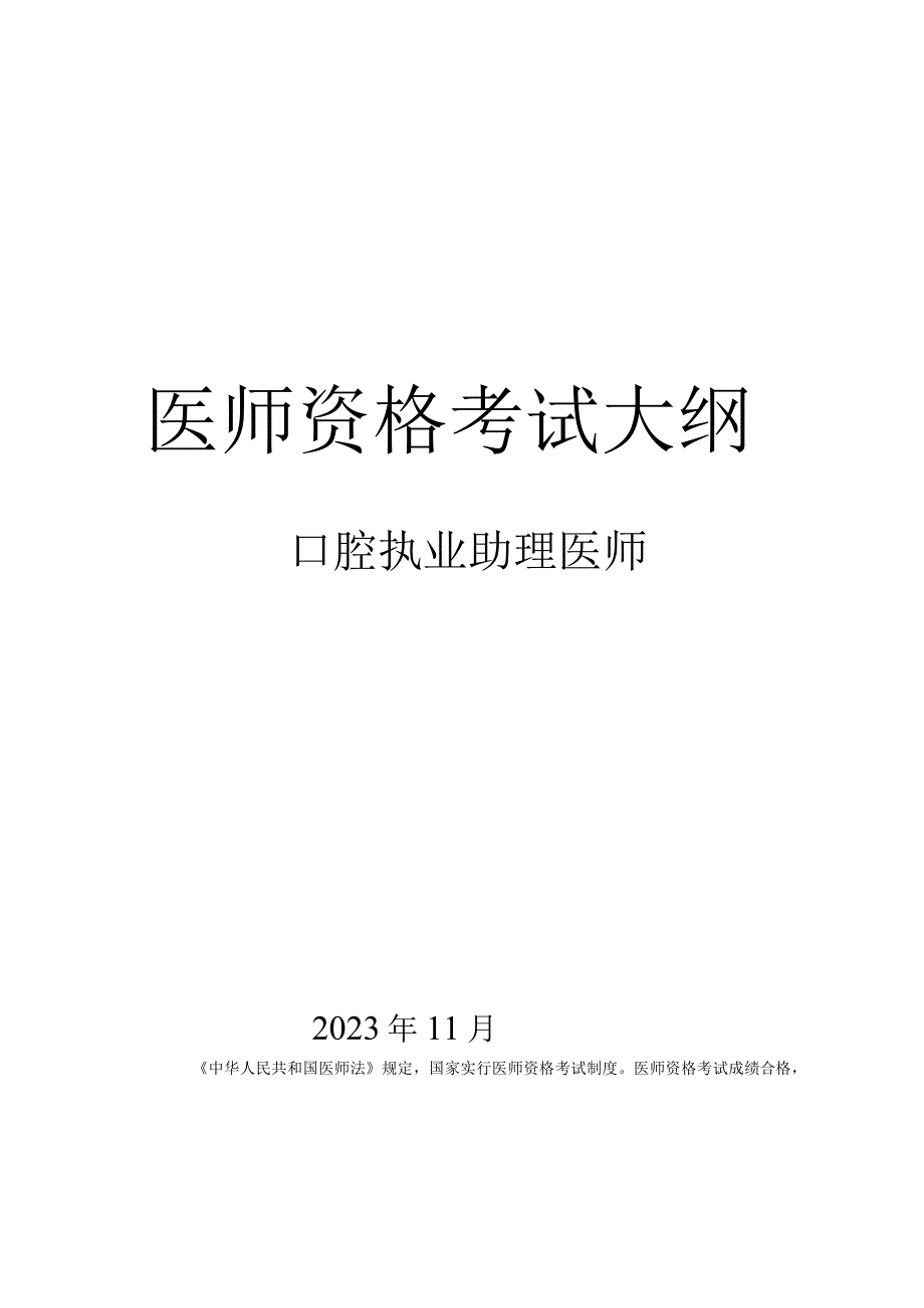 2024年口腔执业助理医师资格考试大纲.docx_第1页