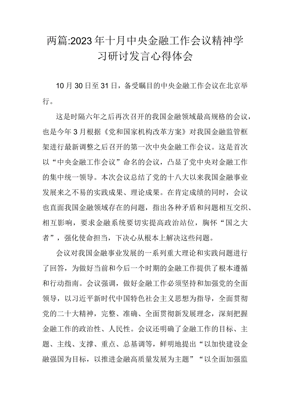 两篇：2023年十月中央金融工作会议精神学习研讨发言心得体会.docx_第1页