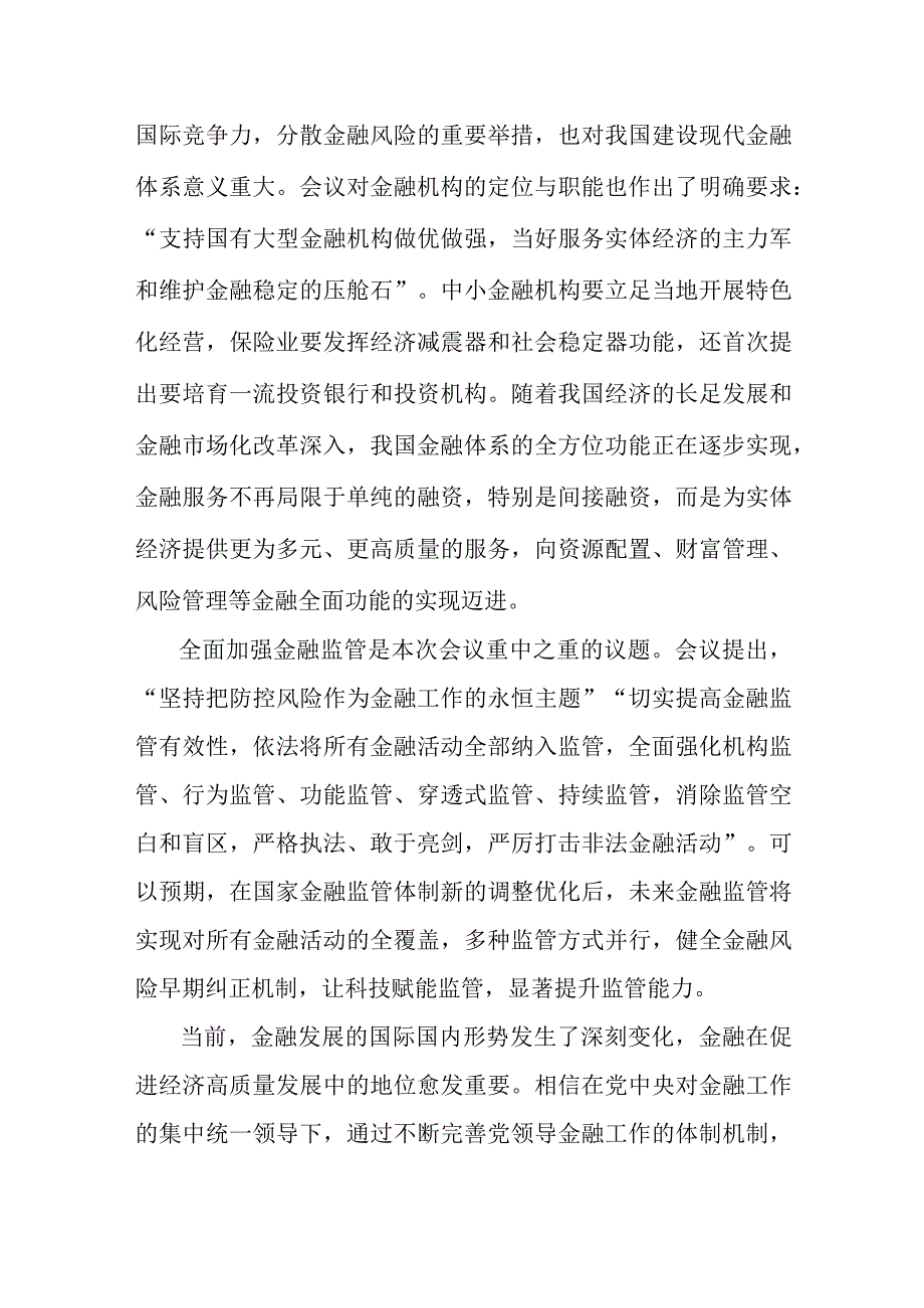 两篇：2023年十月中央金融工作会议精神学习研讨发言心得体会.docx_第3页