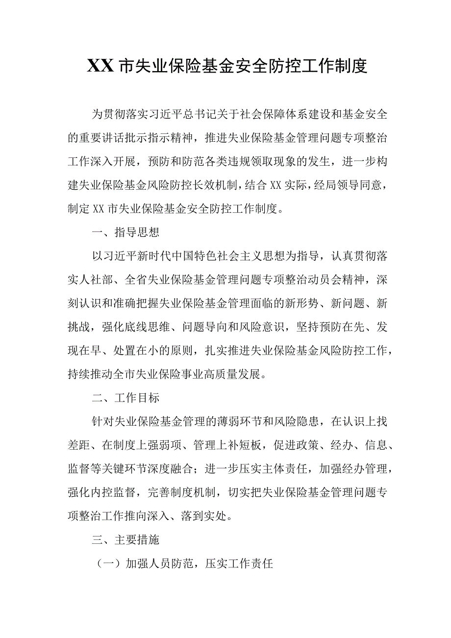 XX市失业保险基金安全防控工作制度.docx_第1页