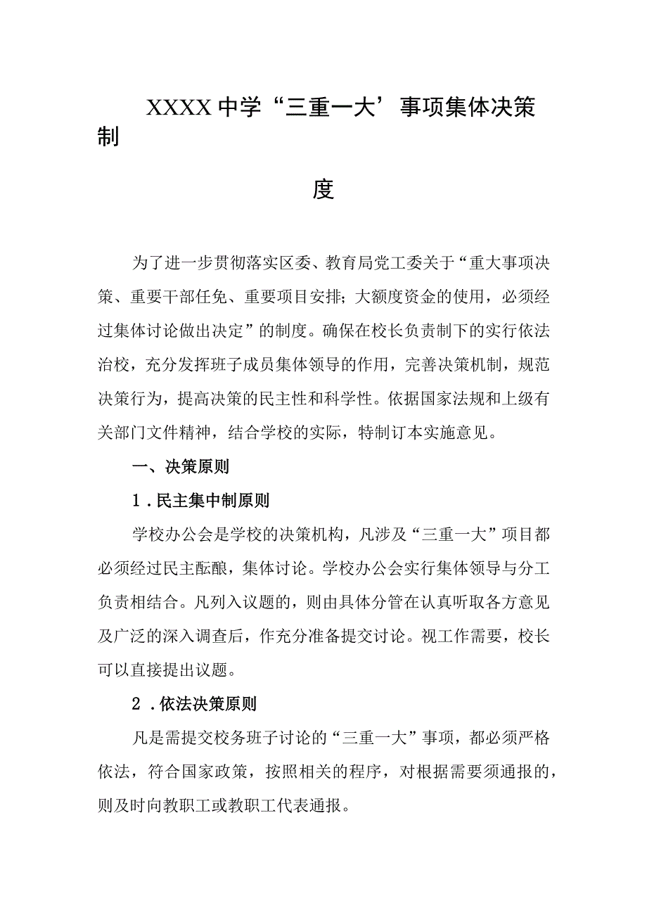 中学“三重一大”事项集体决策制度.docx_第1页