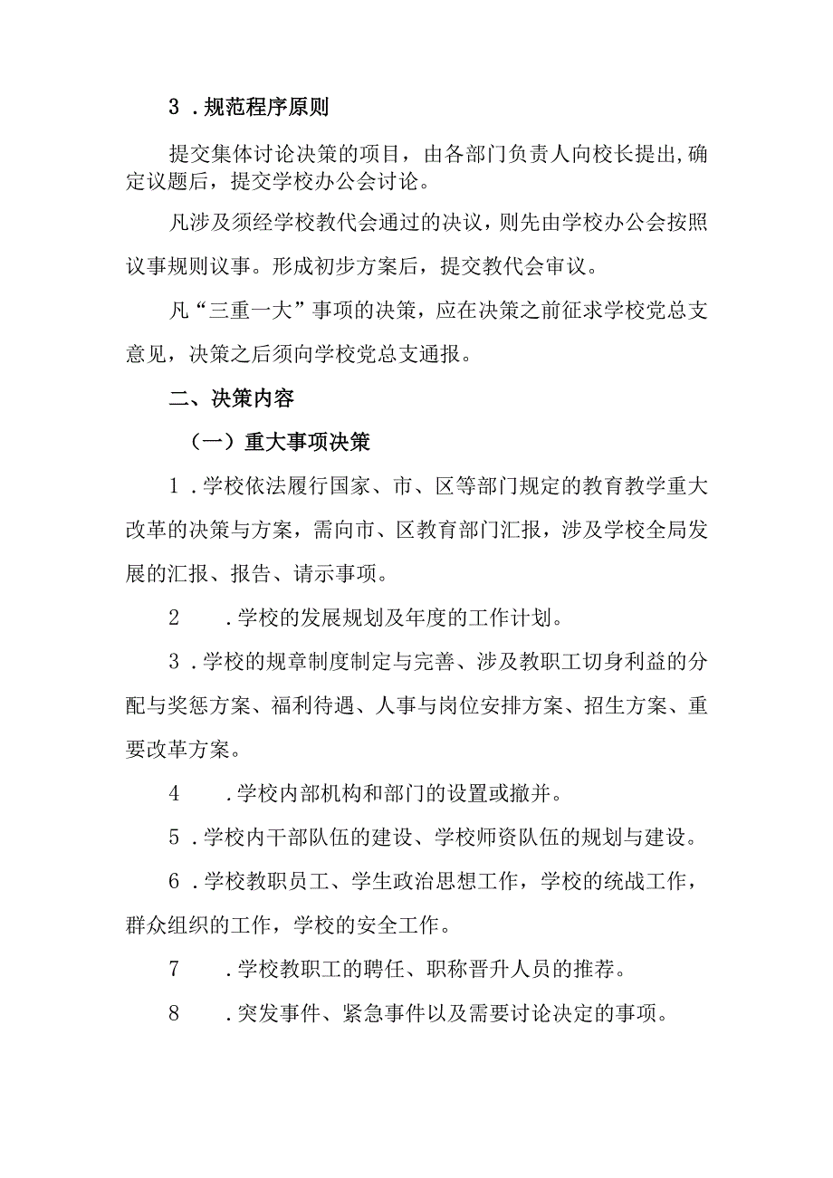 中学“三重一大”事项集体决策制度.docx_第2页