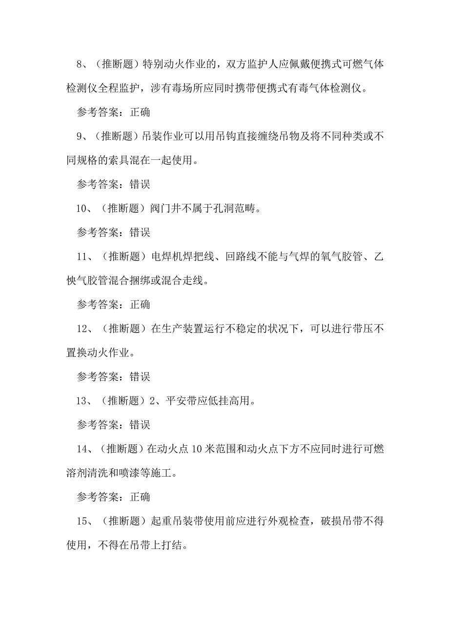 2024年石化作业安全管理人员技能知识练习题.docx_第2页