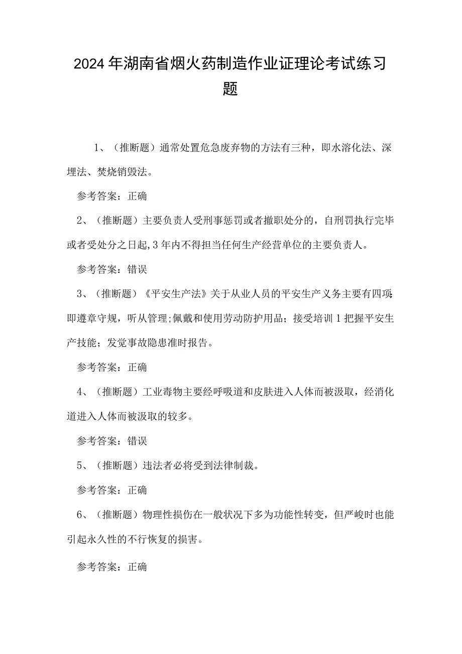 2024年湖南省烟火药制造作业证理论考试练习题.docx_第1页