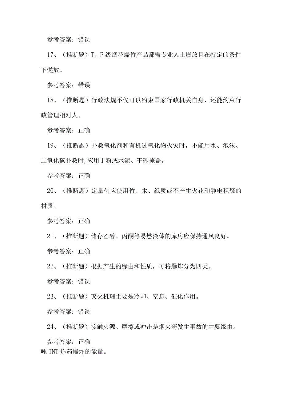 2024年湖南省烟火药制造作业证理论考试练习题.docx_第3页