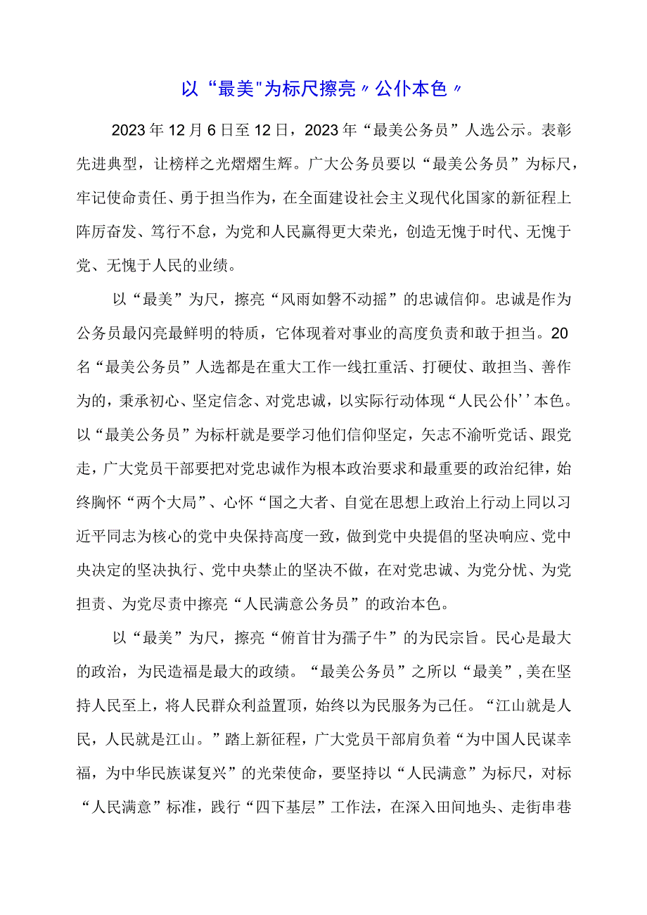 2024年专题发言稿：以“最美”为标尺 擦亮“公仆本色”.docx_第1页