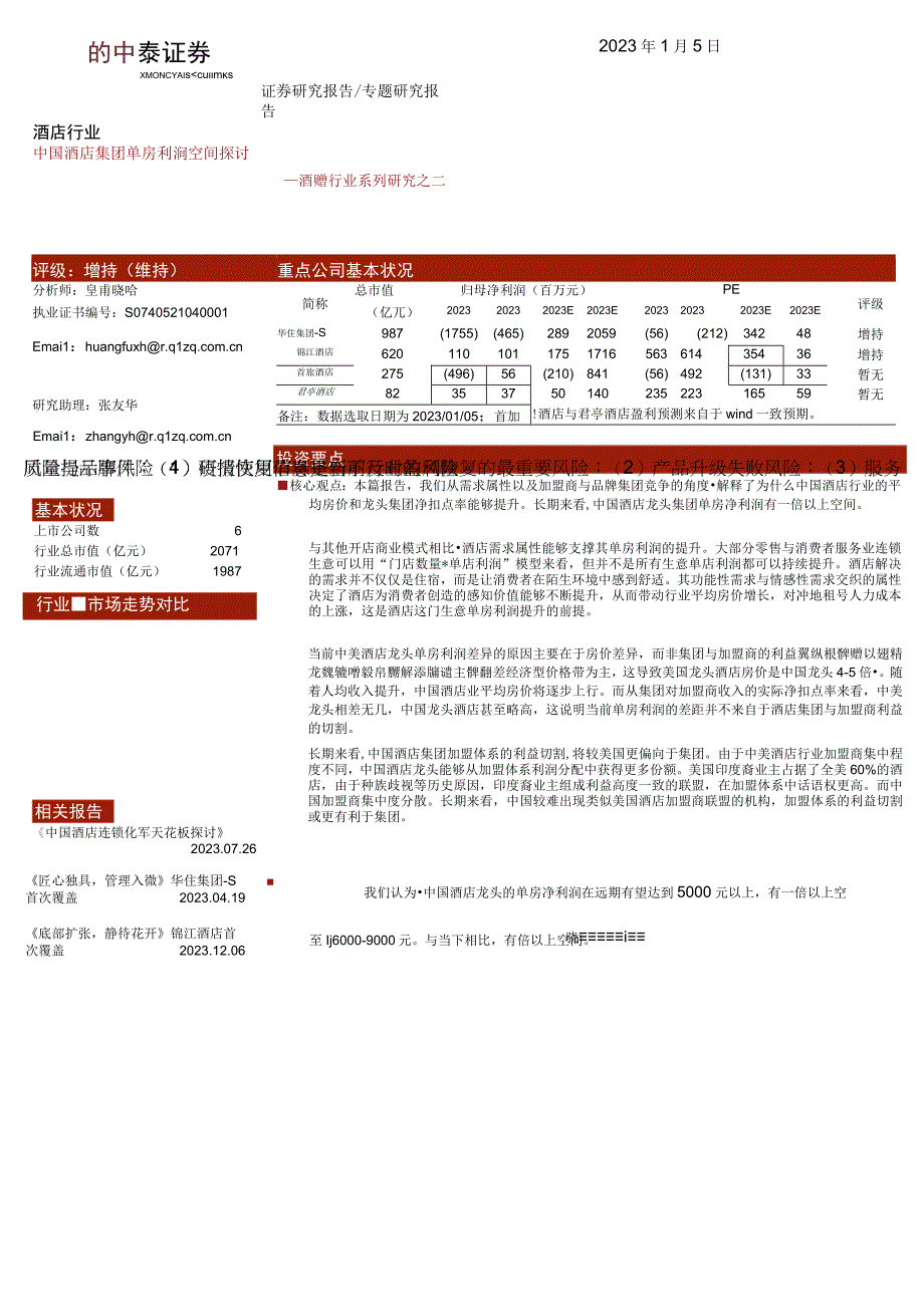 【酒店市场报告】酒店行业系列研究之二：中国酒店集团单房利润空间探讨-20230105-中泰证券_市场.docx_第1页