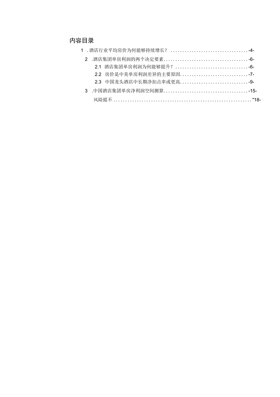 【酒店市场报告】酒店行业系列研究之二：中国酒店集团单房利润空间探讨-20230105-中泰证券_市场.docx_第2页