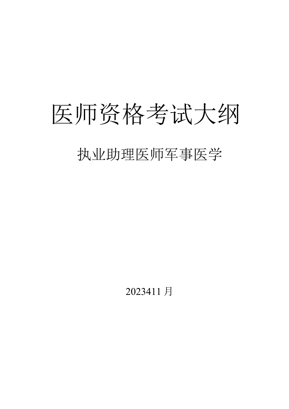 2024年军事医学执业助理医师大纲.docx_第1页