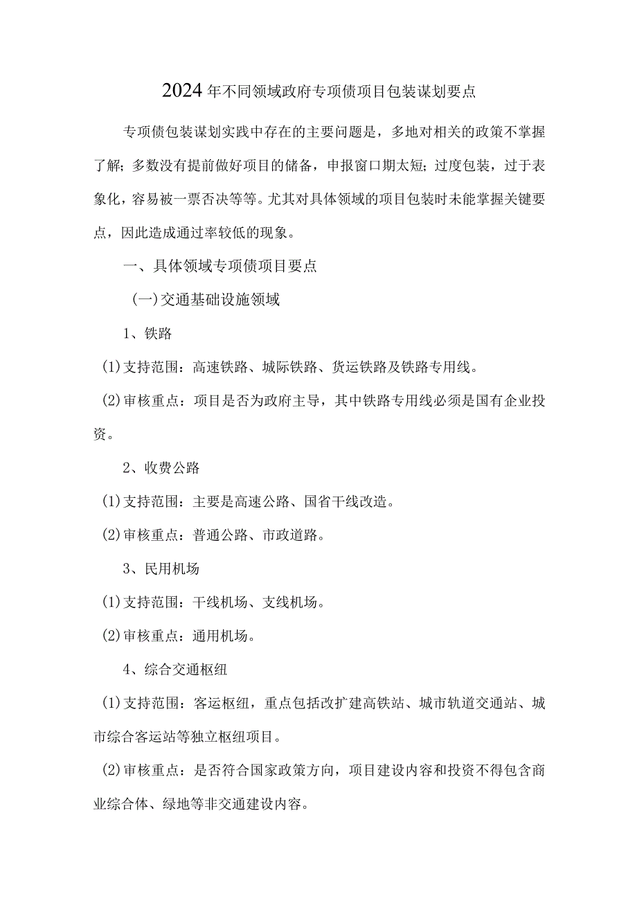 2024年不同领域政府专项债项目包装谋划要点.docx_第1页