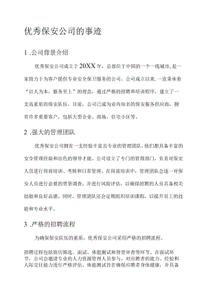 优秀保安公司事迹材料.docx