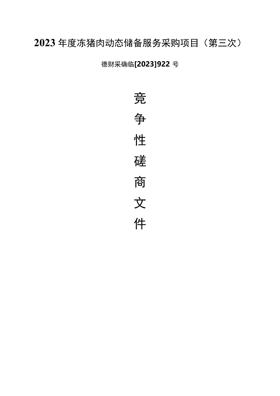 2023年度冻猪肉动态储备服务采购项目（第三次）招标文件.docx_第1页