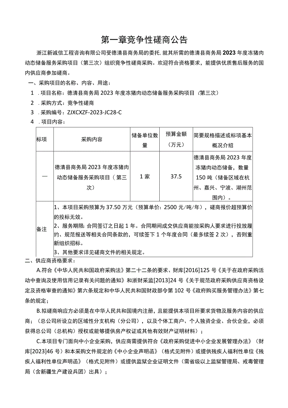 2023年度冻猪肉动态储备服务采购项目（第三次）招标文件.docx_第3页