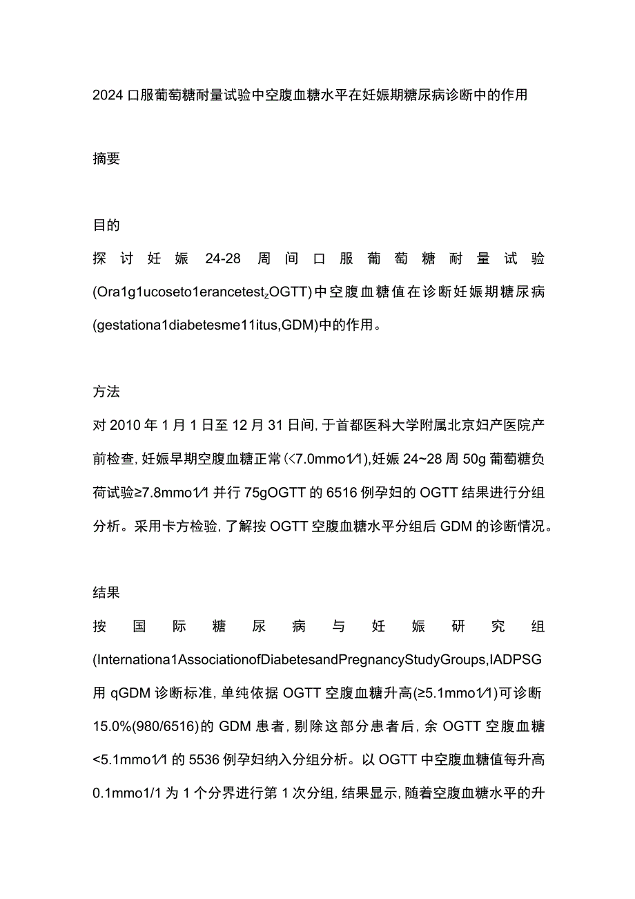 2024口服葡萄糖耐量试验中空腹血糖水平在妊娠期糖尿病诊断中的作用.docx_第1页