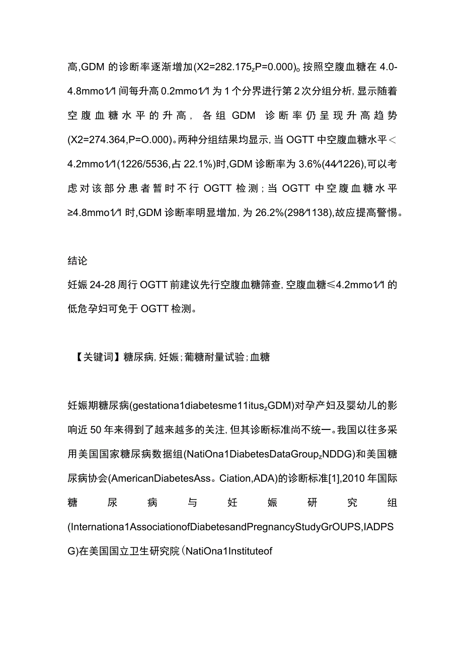 2024口服葡萄糖耐量试验中空腹血糖水平在妊娠期糖尿病诊断中的作用.docx_第2页