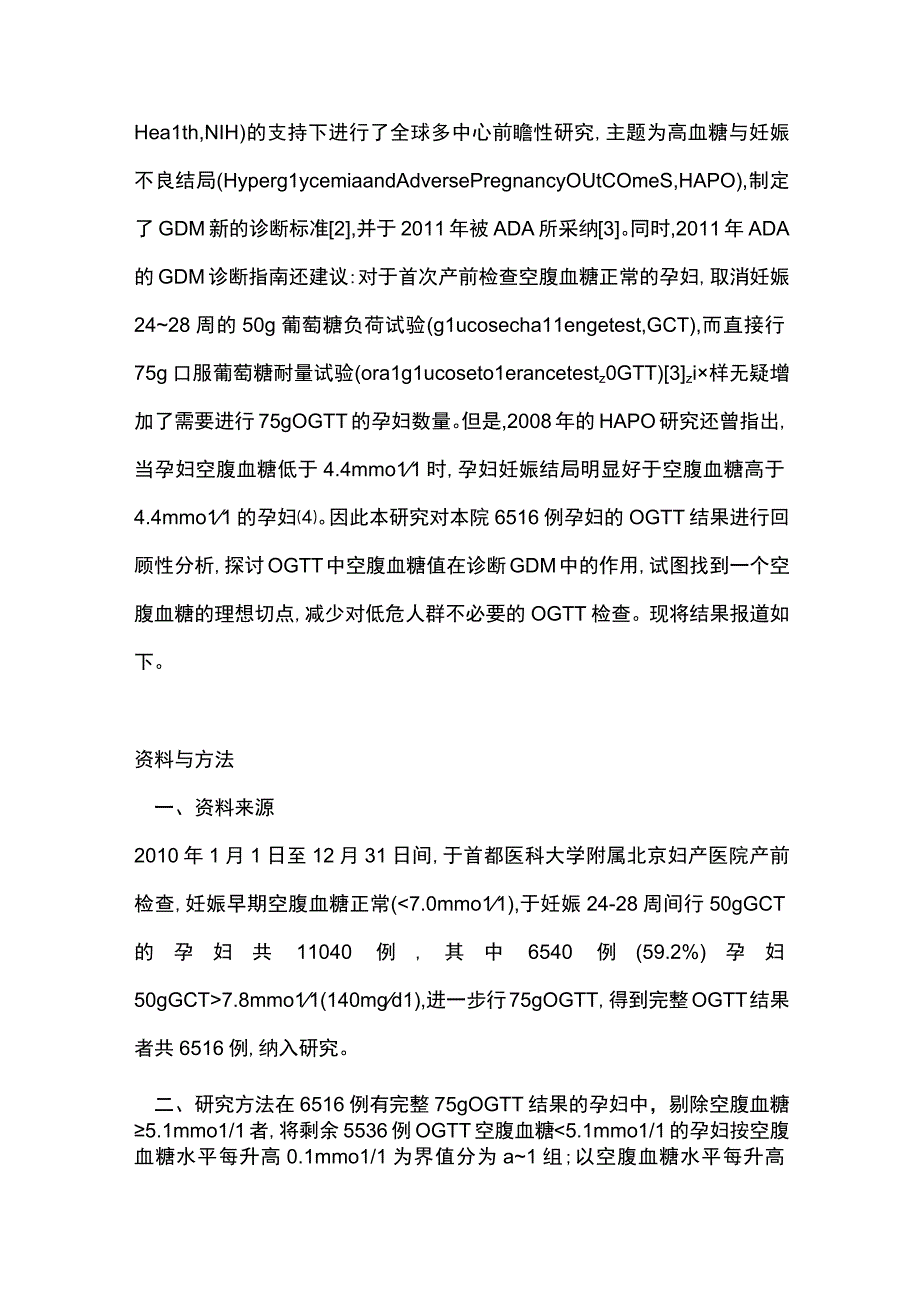 2024口服葡萄糖耐量试验中空腹血糖水平在妊娠期糖尿病诊断中的作用.docx_第3页