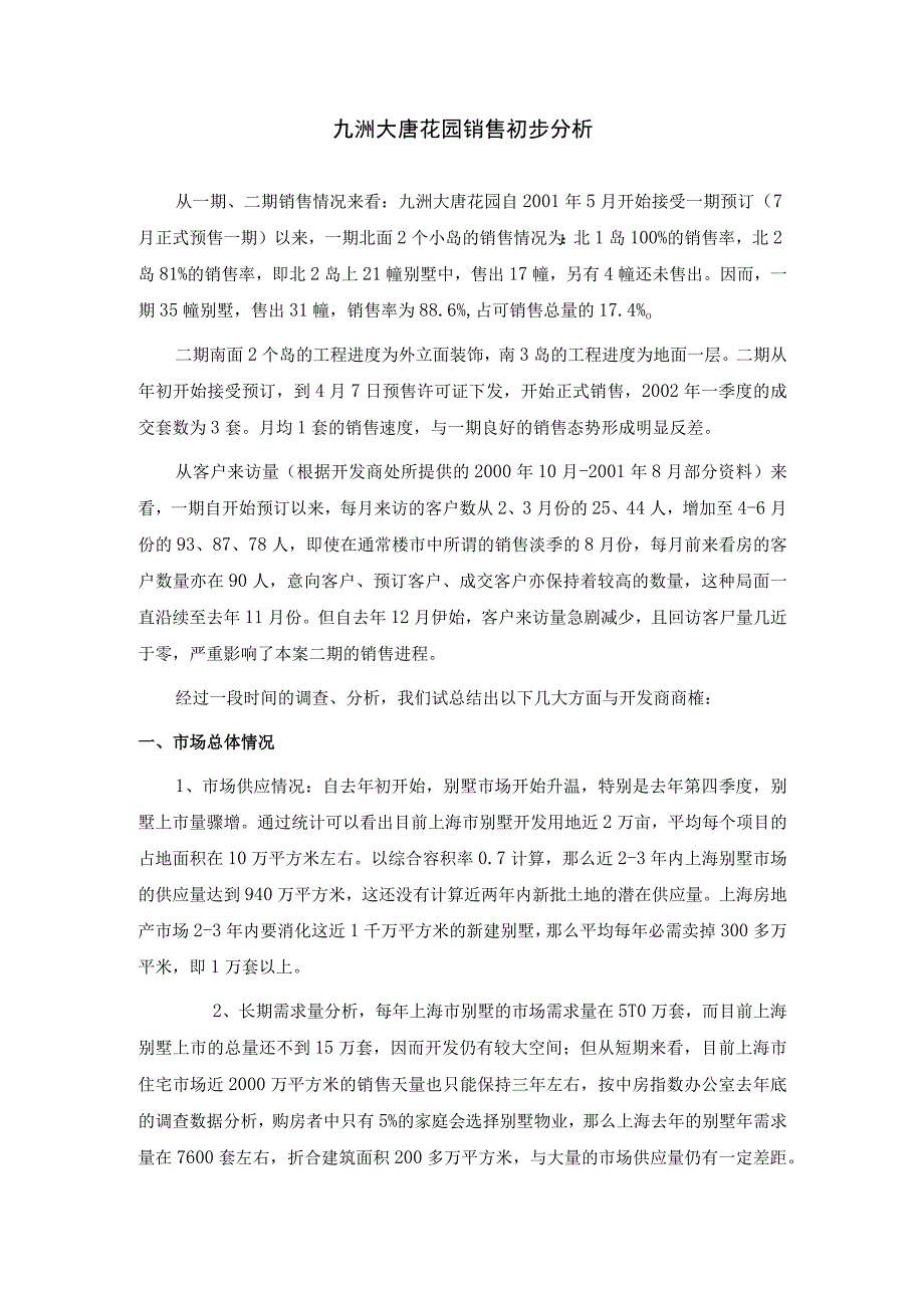 九洲大唐花园销售现状分析及应对策略.docx_第1页