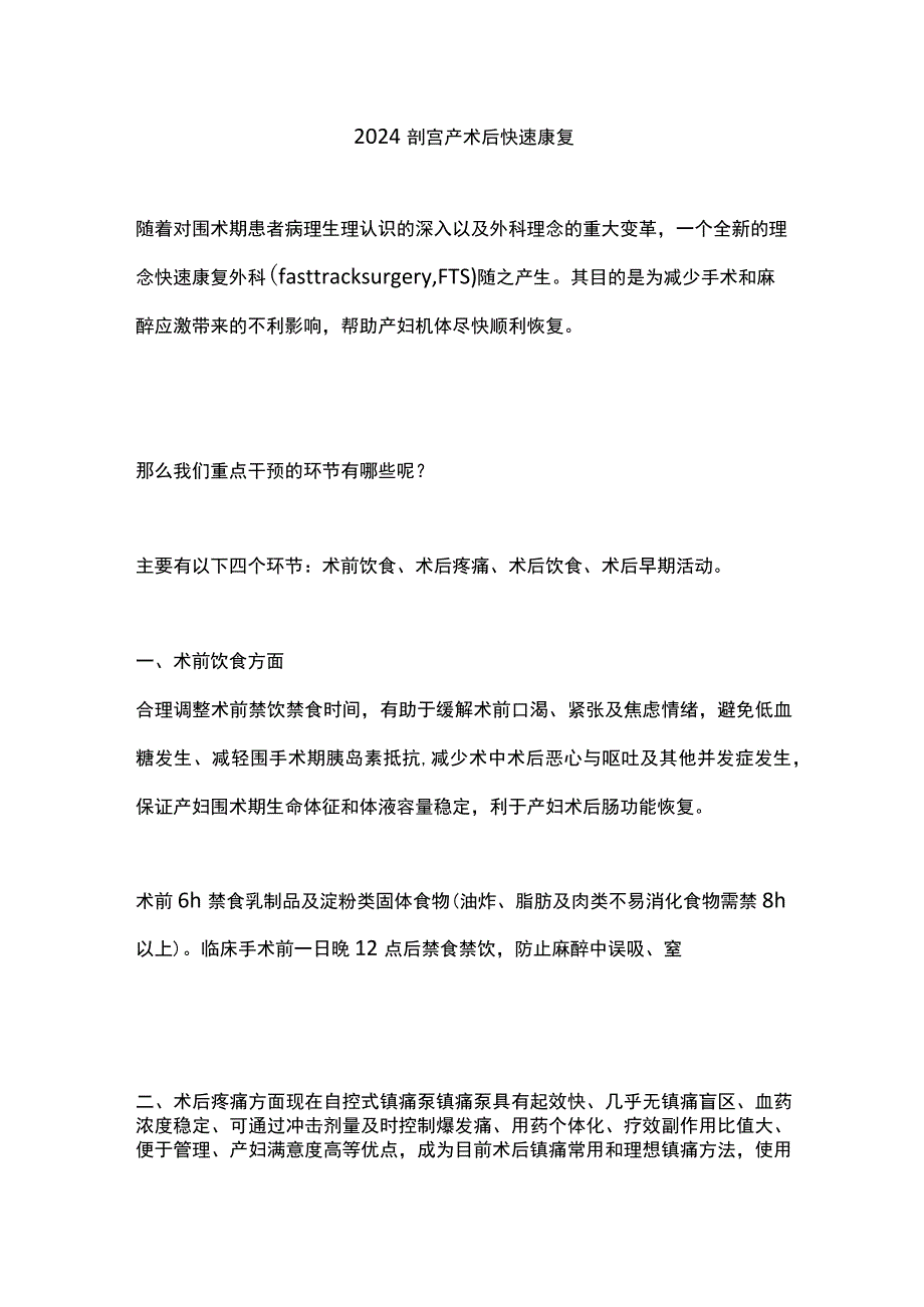 2024剖宫产术后快速康复.docx_第1页