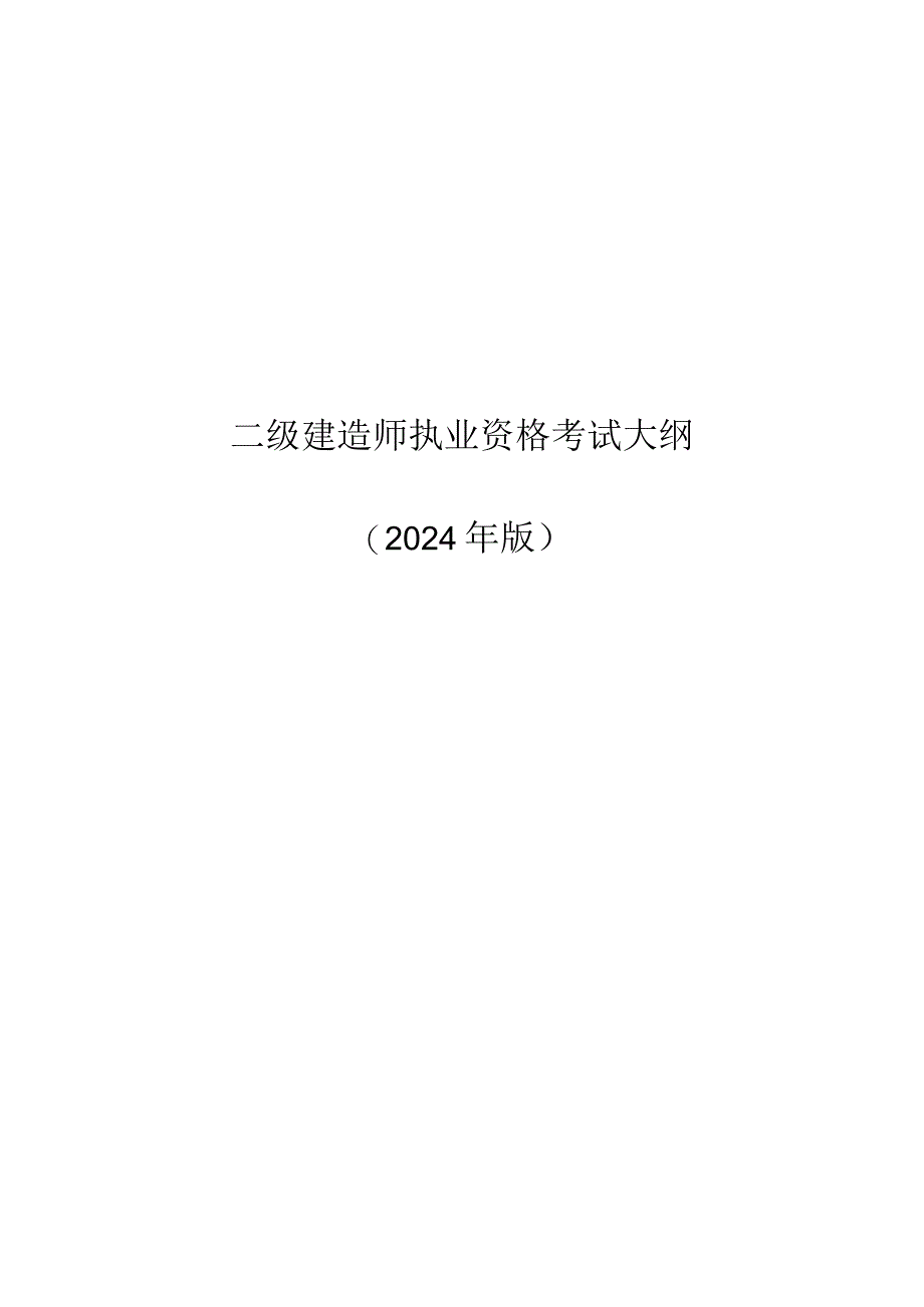 2024版二级建造师执业资格考试大纲（.docx_第2页