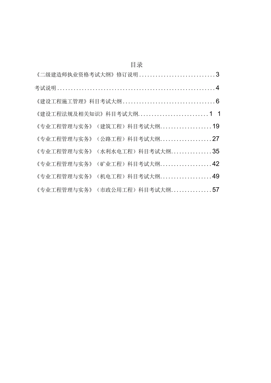 2024版二级建造师执业资格考试大纲（.docx_第3页