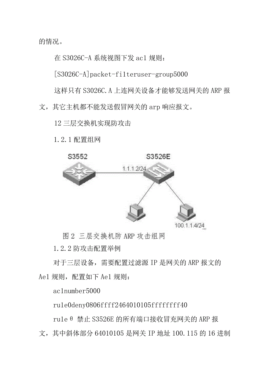 交换机防止同网段ARP欺骗攻击配置方案的描述.docx_第3页